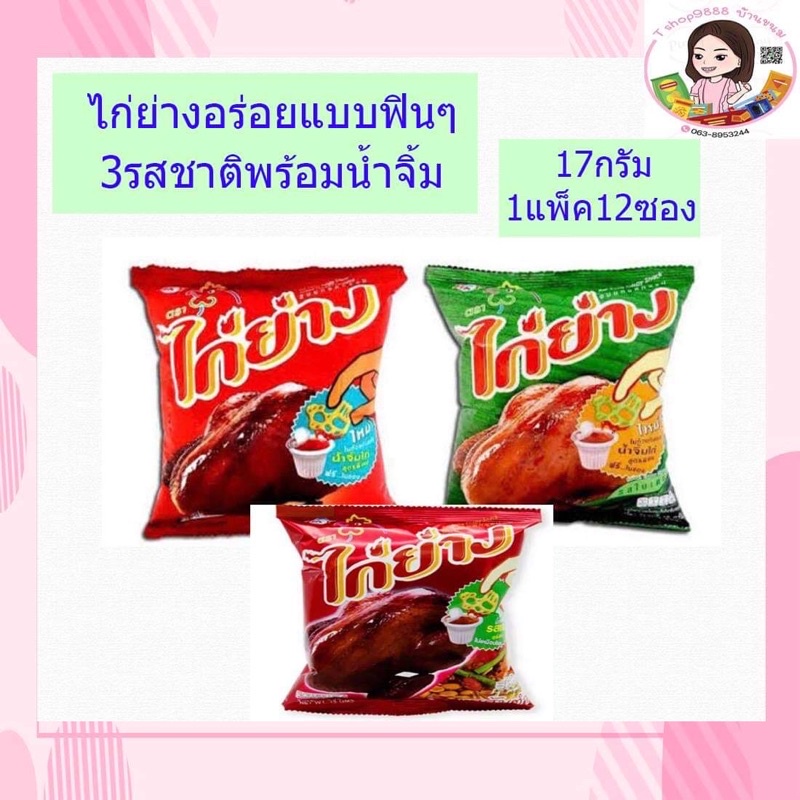 🐔ไก่ย่างจ้าอร่อยแบบฟินๆพร้อมน้ำจิ้ม 1แพ็คมี12ซอง🐔