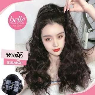 พร้อมส่ง 💖 🇹🇭 BELLE แฮร์พีช หางม้า แบบหนีบ ลอนมาม่า เมอร์เมด สไตล์เกาหลี (พร้อมส่ง) ยาว 60 cm วิกผม