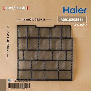 A0010205514 แผ่นกรองฝุ่นแอร์ Haier (ด้านซ้าย) ฟิลเตอร์แอร์ แผ่นกรองฝุ่นแอร์ไฮเออร์ รุ่น HSU-10VEK03T, HSU-10CEK03