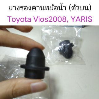 ยางรองคานหม้อน้ำ ตัวบน Toyota Vios 2008, Yaris