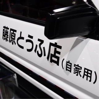 สติกเกอร์สะท้อนแสง PVC ลาย Initial D Fujiwara Tofu Shop สําหรับติดตกแต่งหน้าต่างรถยนต์ 1 ชิ้น