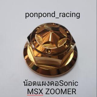 น้อตแผงคอสแตนเลสสีทอง sonic msx zoomer