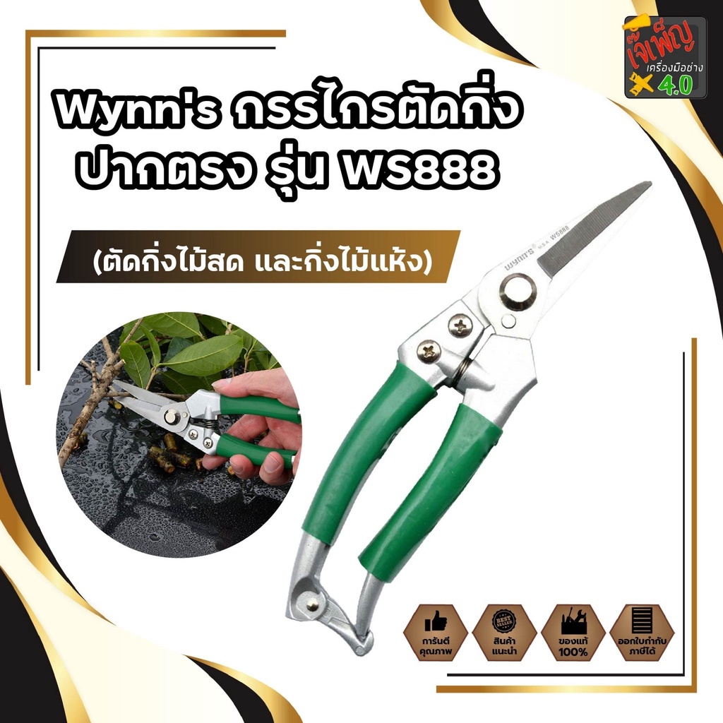 Wynn's กรรไกรตัดกิ่ง ปากตรง WS888 (ตัดกิ่งไม้สด และกิ่งไม้แห้ง)