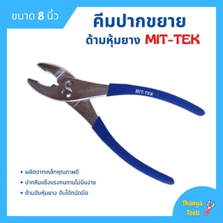 คีมปากขยาย ด้ามหุ้มยาง ขนาด 8 นิ้ว MITTEX