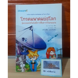 โทรคมนาคมย่อโลก สุดยอดเทคโนโลยีการส่อสารไร้พรมแดน