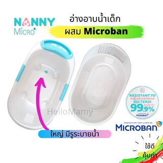 อ่างอาบน้ำเด็ก NANNY Microban ช่วยลดการสะสมของแบคทีเรีย