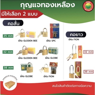 กุญแจ ทองเหลือง มี 2 แบบ คอสั้น,คอยาว ล็อค สายยู Brass Padlock กุนแจ คล้อง ประตู บ้าน ตู้ กันขโมย ทนทาน Solo Solex มิตสห