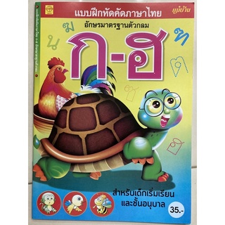 แบบฝึกหัดคัดภาษาไทย ก-ฮ ตัวกลม อนุบาล (แม่บ้าน)