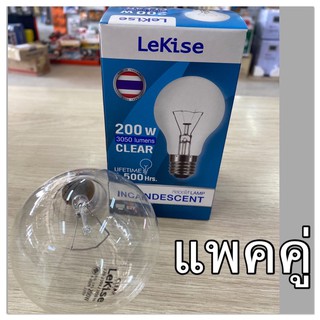 หลอดไส้ 200วัตต์ หลอดใส 3050 ลูเมน ขั้วE27 Lekise เลกิเซ่