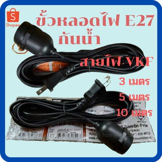 ขั้วหลอดไฟ ขั้วยางกันน้ำ E27 ปลั๊กเสียบขากลม สายไฟ VKF 2x0.5 ( ความยาว 3 เมตร / 5 เมตร / 10 เมตร )