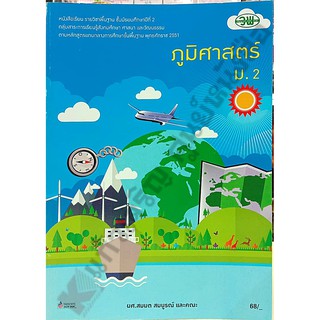 หนังสือเรียนภูมิศาสตร์ม.2 #วพ ปี2551