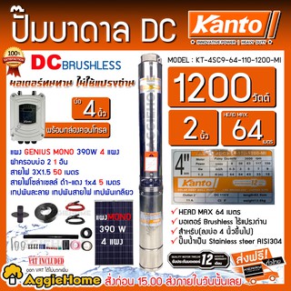 KANTO SET ปั๊มน้ำบาดาล DC รุ่น KT-4SC9-64-110-1200-MI +แผงGENIUS MONO 390W.X4แผง บาดาล ซัมเมิส