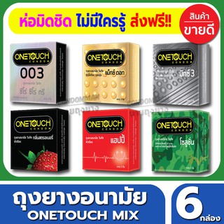 ถุงยางอนามัย ชุดรวมรุ่น แถมเจลหล่อลื่น Onetouch Mix Condom ถุงยางอนามัย วันทัช ขนาด 52 มม.(3ชิ้น/กล่อง) จำนวน 6 กล่อง