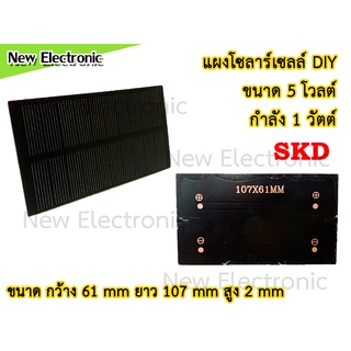 แผงโซลาร์เซลล์งาน DIY ขนาด 1W 5V Solar Panel (แผ่นด้าน ยืดหยุ่น)