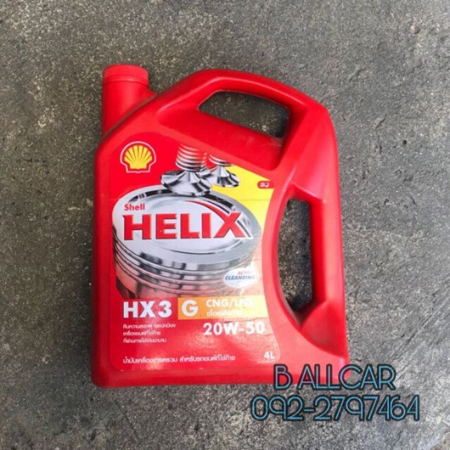 น้ำมันเครื่องเชลล์ (เบนซิล) 20W-50 HX3