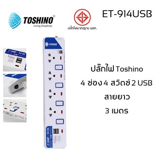 ปลั๊กไฟ มอก Toshino 4 ช่อง 4 สวิตท์ 2 USB รุ่น ET-914USB มีไฟ LED แสดงสถานะ!!