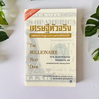 หนังสือ เศรษฐีตัวจริง (THE MILLIONAIRE NEXT DOOR) | หนังสือหายาก