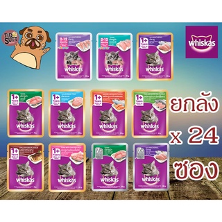 Whiskas อาหารแมวเปียก ขนาด 80-85g.✨ซื้อยกลัง 24ซอง(คละรสแจ้งผ่านแชทเท่านั้น)