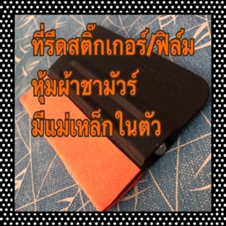 ที่รีดสติ๊กเกอร์/ฟิล์ม หุ้มผ้าชามัวร์ มีแม่เหล็กในตัว