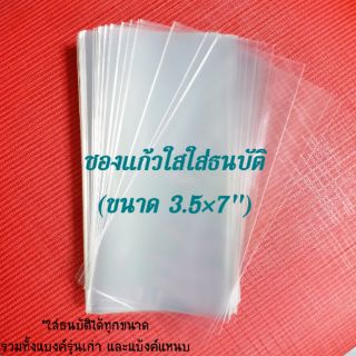 ซองแก้วแบ่งขาย 3.5×7"