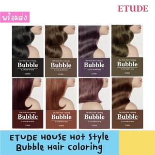 Sale! พร้อมส่ง ETUDE HOUSE HOT STYLE BUBBLE HAIR COLORING แพคเกจใหม่ !! สินค้าของแท้ ฉลากไทย มี 8 สีให้เลือก