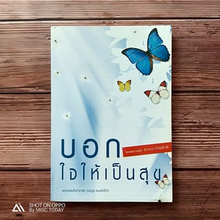 Book | หนังสือ บอกใจให้เป็นสุข (พระธรรมโกศาจารย์) ชีวิตมีทั้งสุขและทุกข์ แต่สุขและทุกข์มาจากไหนใครทำให้ ?