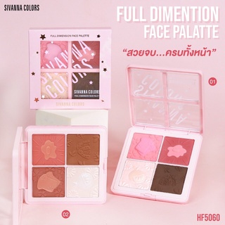 HF5060 Sivanna Full Dimension Face Palette Blush Contour Highlight 
ซิวานน่า บลัช ไฮไลท์ คอนทัวร์ ฟูล ไดเมนชั่นเฟส พาเลท