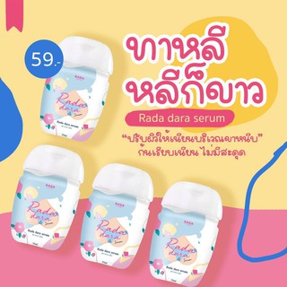 🔸เซรั่มหลีขาว รดา ดารา เซรั่ม 🔸️