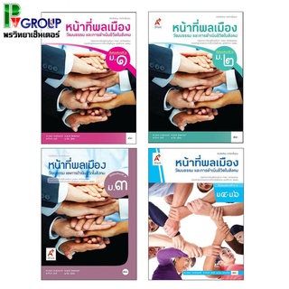 หนังสือเรียน รายวิชาพื้นฐาน หน้าที่พลเมืองฯ ม.1-6