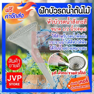 ส่งฟรี ฝักบัวรดน้ำต้นไม้ หัวบัวรดน้ำ สังกะสี ขนาด 1/2นิ้ว(4หุน)