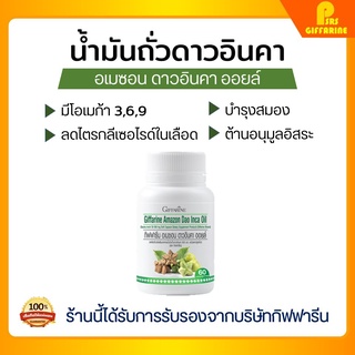 [ส่งฟรี] น้ำมันถั่วดาวอินคา อเมซอน กิฟฟารีน Amazon Dao Inca Oil Giffarine บำรุงร่างกาย ลดไขมัน ลดความดัน