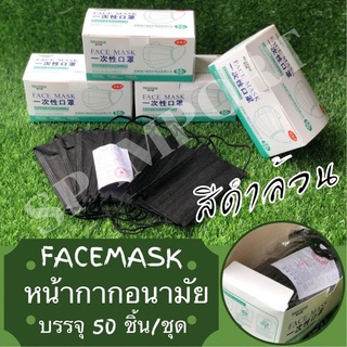 FACK MASK หน้ากากอนามัย 3 ชั้น (สีดำล้วน)