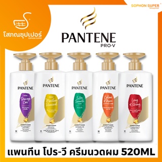 แพนทีน โปร-วี ครีมนวดผม (Pantene Conditioner)520ML