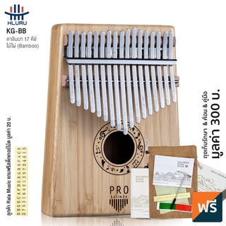 Hluru® KG-BB Kalimba เปียโนนิ้วมือ คาลิมบา 17 คีย์ คีย์ C ช่องเสียงตรงกลาง ทำจากไม้ไผ่ + แถมฟรีถุง &amp; ค้อน &amp; คู่มือ