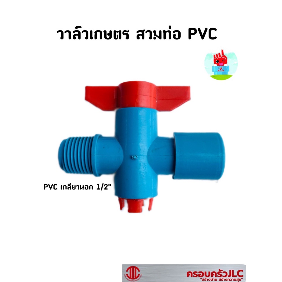 *วาล์วเกษตร วาล์วน้ำ (มือบิดแดง)  ใช้หรี่น้ำ สวมท่อ PVC - เกลียวนอก 1/2" รหัส 108158