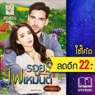 รอยรักไฟเหมันต์ | ไลต์ออฟเลิฟ พรรณารา