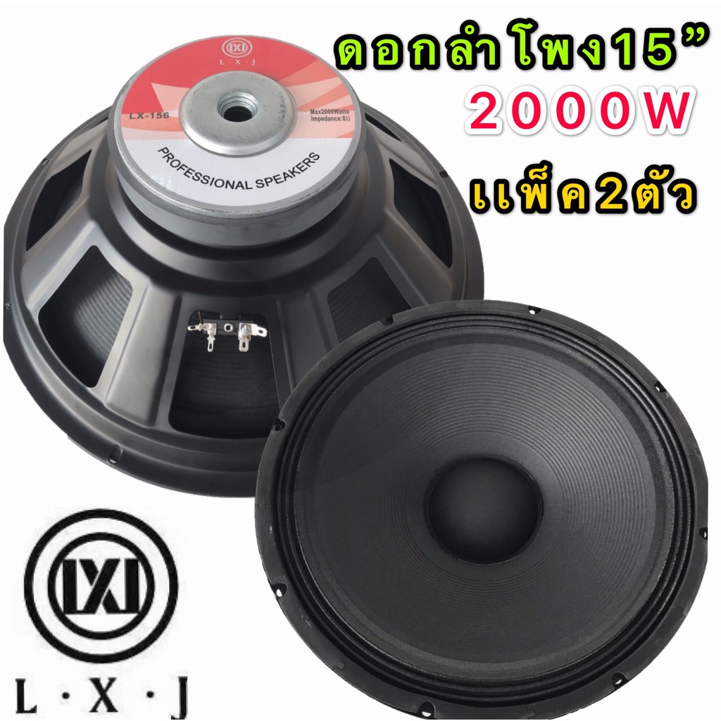 LXJ audio ดอกลำโพง 15 8OHM 2000W รุ่น LX156(156มิล) สำหรับ ลำโพงเครื่องเสียงบ้าน ลำโพงกลางแจ้ง (สีดำ