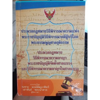 9786163480309 : ประมวลกฎหมายวิธีพิจารณาความแพ่ง ประมวลกฏหมายวิธีพิจารณาความอาญา