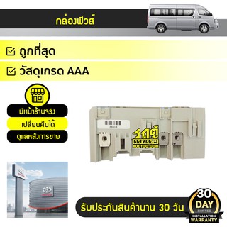 TOYOTA แท้ศูนย์ กล่องฟิวส์ : COMMUTER โตโยต้า คอมมูเตอร์ *