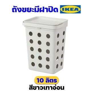 IKEA ถังขยะอิเกียรุ่น HÅLLBAR ฮลล์บาร์ สีขาวเทาอ่อน ถังขยะมีฝาปิดหูหิ้ว ขนาด 10 ลิตร ราคาถูก ของแท้พร้อมส่ง