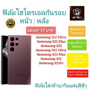 ฟิล์มกันรอยไฮโดรเจล | Hydrogel Film ราคาถูก คุณภาพดี สำหรับ SamsungS22Ultra ,S22Plus,S22,S21 Ultra ,S21 Plus,S21 ขอบข้าง