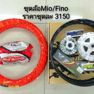 ชุดแปลงล้อ MIO / FINO ที่ไม่ใช่หัวฉีด / Nouvo MX / Mio125gt / MIO MX  ล้อ COM คอมดาว ชุดล้อ ครบชุด