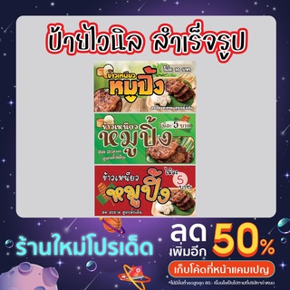 💥💥 พร้อมส่ง 💥💥 🚩🚩 ป้ายหมูปิ้ง สำเร็จรูป 🚩🚩