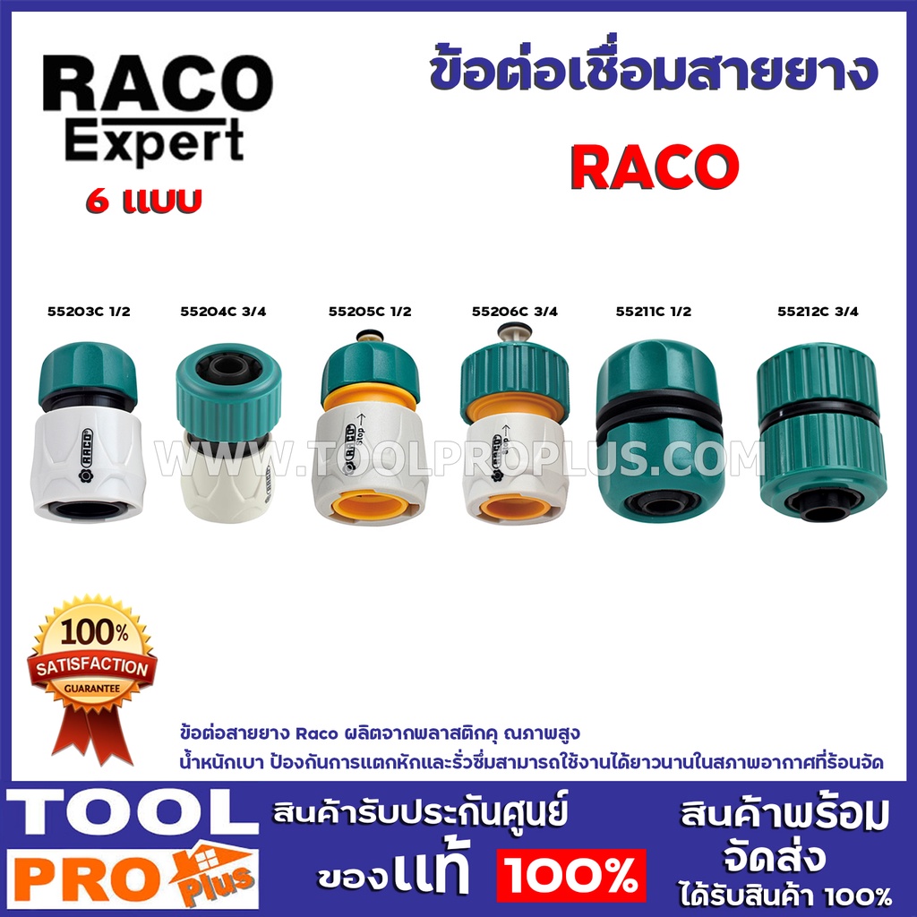 RACO ข้อต่อเชื่อมสายยาง รุ่น 55203C / 55204C / 55205C / 55206C / 55211C / 55212C สำหรับต่อสายยาง