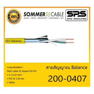 CABLE สายสัญญาณ Balance รุ่น 200-0407 ยี่ห้อ SOMMER สินค้าพร้อมส่ง ของแท้100% ขนาด 2 x 0.22 mm² PVC Ø 3.30 mm สีเหลือง