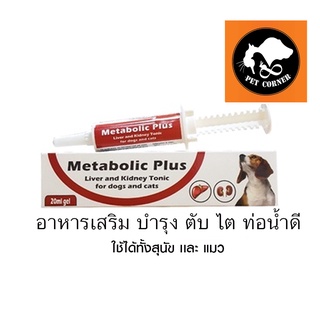 Metabolic Plus เมตาบอลิค พลัสเจล อาหารเสริมบำรุงตับและไต ของสุนัข และแมว ขนาด 20 กรัม