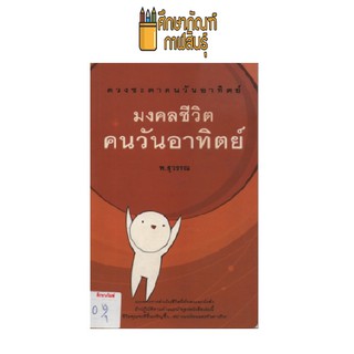 มงคลชีวิตคนวันอาทิตย์ by พ.สุวรรณ