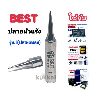 BEST ปลายหัวเเร้ง รุ่น I (เเหลม) อุปกรณ์ปลายหัวแร้งบัดกรี ใช้กับ GORDAK 936A,952A,968D