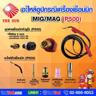 THE SUN ชุดสายเชื่อมมิก P500 (ขนาด 3m. และ 5m.)