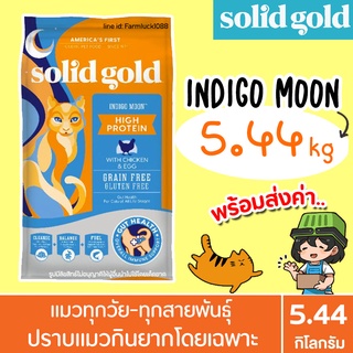 (5.44kg) Solid gold  อาหารแมว สูตร Indigo Moon สำหรับแมวทุกวัย โปรตีนสูง【ถุงส้ม】